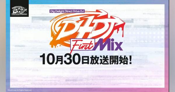 【速報】ブシロード、TVアニメ『D4DJ First Mix』を10月30日より放送開始