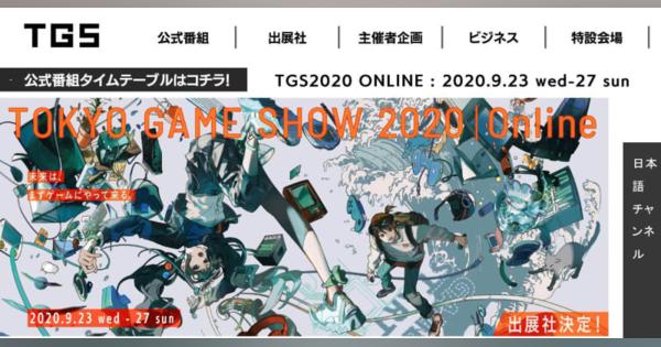 「東京ゲームショウ」開幕　初の完全オンライン開催