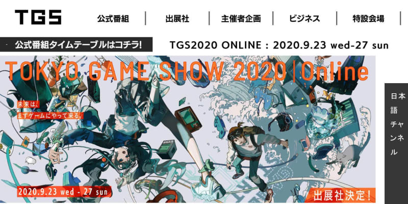「東京ゲームショウ」開幕　初の完全オンライン開催