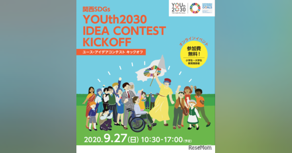 関西SDGsユース・アイデアコンテストキックオフ、9/27開催