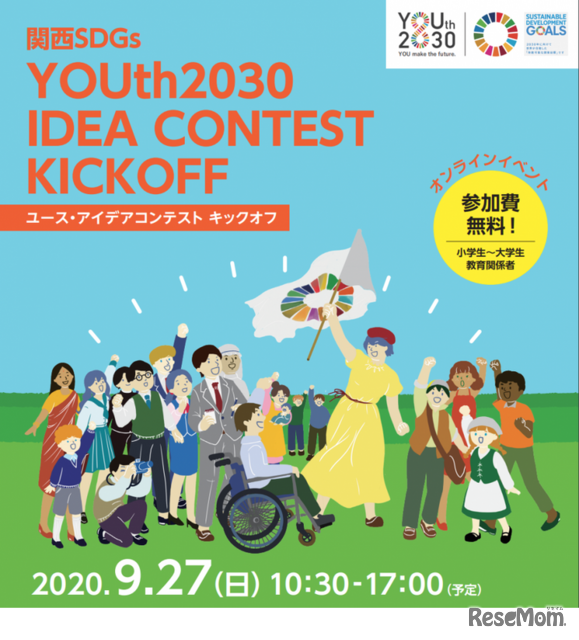 関西SDGsユース・アイデアコンテストキックオフ、9/27開催