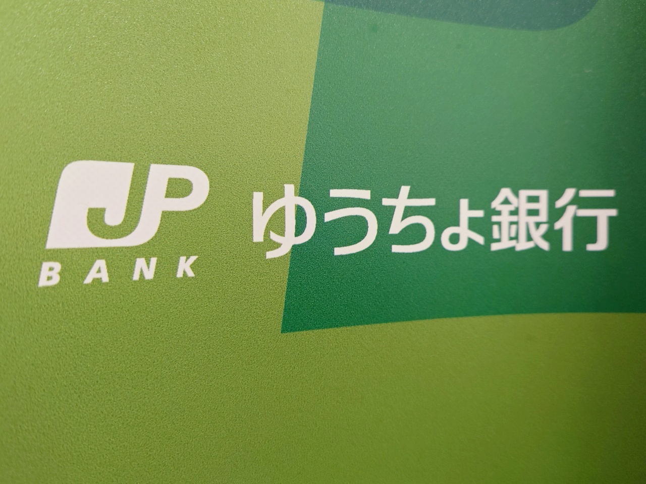 ゆうちょ銀行のVISAデビット「mijica」で不正送金被害　約332万円
