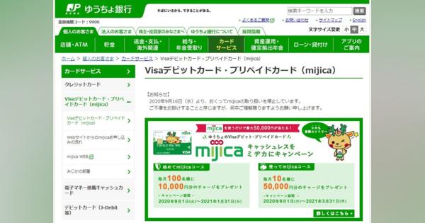 ゆうちょ銀のVISAデビット「mijica」で不正送金　332万円