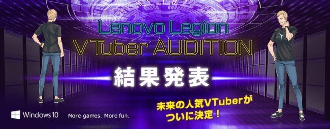 新人発掘「Lenovo Legion VTuber オーディション」結果発表