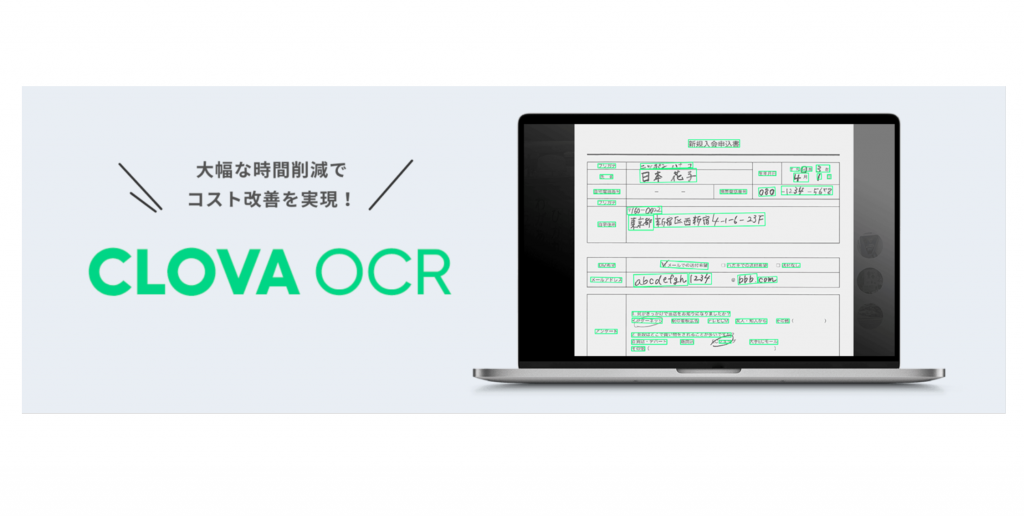 LINE・AIカンパニー、AI技術を活用した文字認識サービス「CLOVA OCR」を各種会計書類に特化