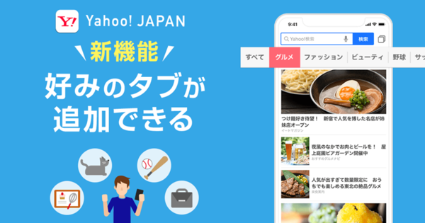 Yahoo!JAPANアプリ、興味関心にあわせて選択できる「タブ追加機能」の提供を開始