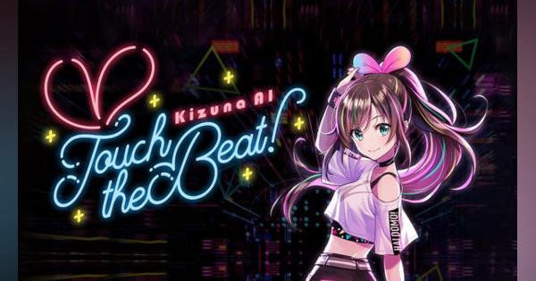 VRリズムゲーム「Kizuna AI - Touch the Beat!」がリリースへ