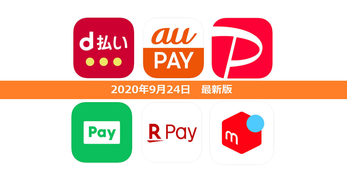 【9月24日最新版】PayPay・楽天ペイ・au PAY・d払い・LINE Pay・メルペイ　キャンペーンまとめ
