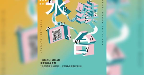 上海ファッションウィーク2021年春夏が10月中旬に開催