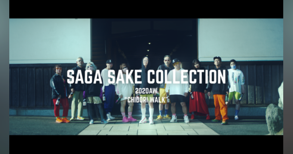 佐賀県×atmos『SAGA SAKE COLLECTION 』プロモーション動画を本日公開！