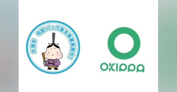 簡易宅配ボックス「OKIPPA」、大津市の「宅配バッグ普及事業」に採用