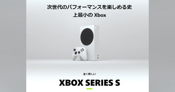 日本MS、ゲーム機「Xbox Series S」の国内価格を改定--2万9980円に