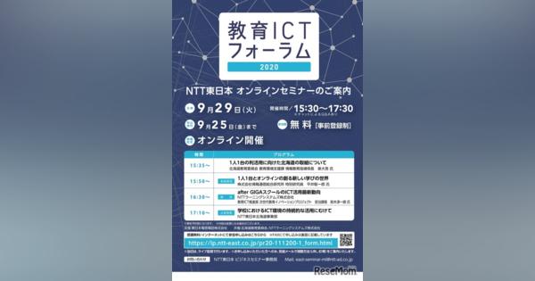 NTT東日本「教育ICTフォーラム」9/29ライブ配信