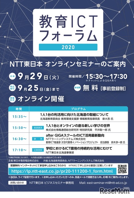 NTT東日本「教育ICTフォーラム」9/29ライブ配信
