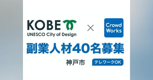 神戸市が初となる「オンライン副業人材」を募集--広報スキルを持つ40名を募集