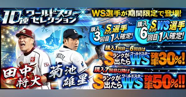 KONAMI、『プロ野球スピリッツA』で「ワールドスターセレクション」開催！　田中将大、菊池雄星の2選手が登場