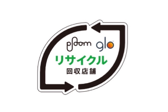 加熱式たばこ「Ploom」と「glo」のリサイクル回収エリア拡大　18道府県を追加