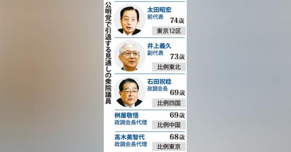 公明・太田、井上、石田氏引退へ　比例に「後任」候補擁立　世代交代加速