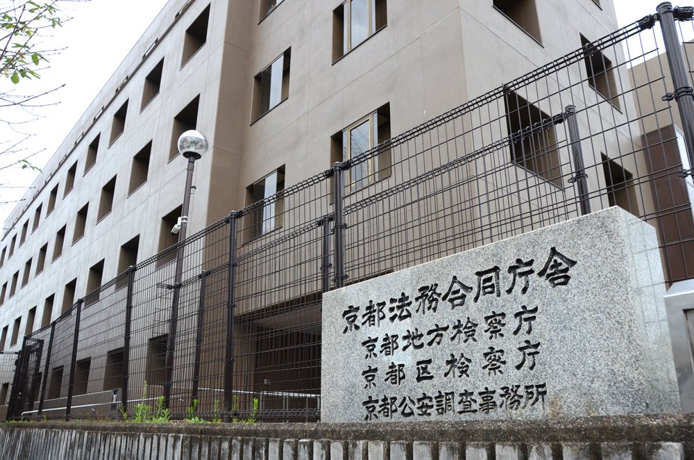 詐欺容疑で逮捕の男性、不起訴に　京都地検