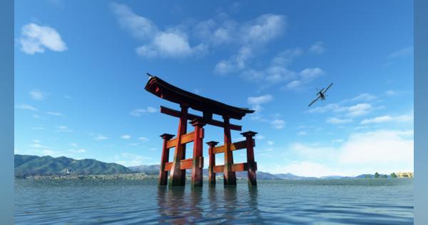 MSフライトシミュレーター、初の世界更新は日本。法隆寺から軍艦島までランドマーク追加、6都市再現