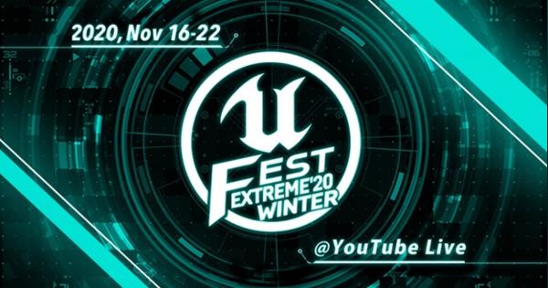 Epic Games、Unreal Engineの勉強会「UNREAL FEST EXTREME 2020 WINTER」 を11月16日からオンライン開催！　スクエニやガンホーからも登壇