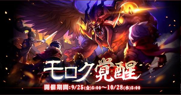 ガンホー、『ラグナロク マスターズ』で新イベント「モロク覚醒」を開催　SSキャンペーンも同時開催