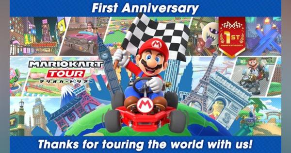 任天堂、『マリオカート ツアー』が配信開始から1周年を記念して「1st アニバーサリーツアー」の開催を発表！
