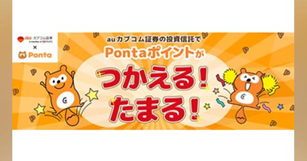 auカブコム証券、Pontaポイントが使える「ポイント投資」開始