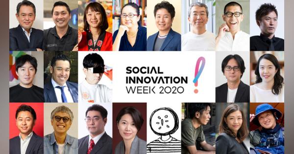 「SOCIAL INNOVATION WEEK SHIBUYA 2020」様々な業界から多彩な有識者がカンファレンスに登壇！