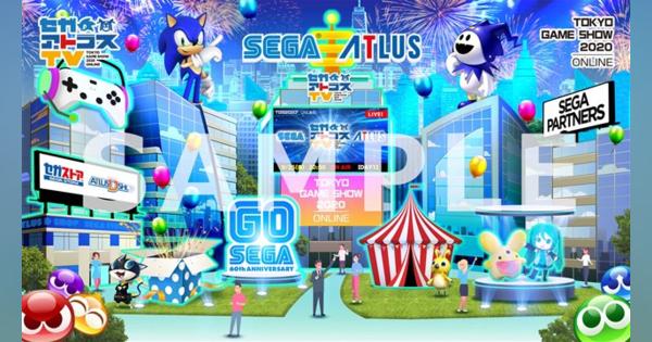セガ、「東京ゲームショウ2020 オンライン」セガ・アトラスのノベルティやスペシャルコンテンツを公開！