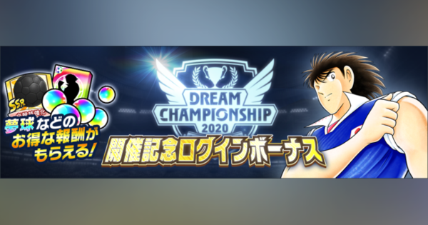 KLab、『キャプテン翼 ～たたかえドリームチーム～』で世界大会「Dream Championship 2020」のオンライン予選大会を開催！
