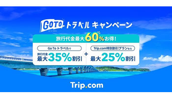 「Go Toトラベルキャンペーン」商品で東京発着に対応、Trip.comが販売