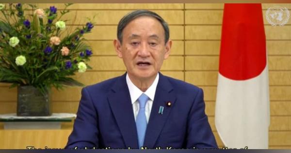 菅首相、コロナ克服へ貢献を表明　国連総会でビデオで初演説