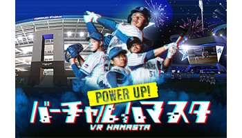 「バーチャルハマスタver.2」が9月29日開催、VR空間でプロ野球を観戦