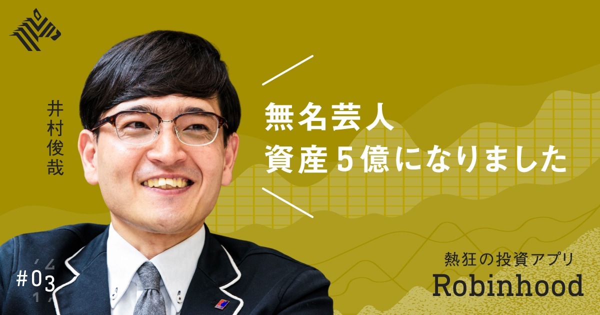 全公開】お笑い芸人が、資産5億円を作った方法