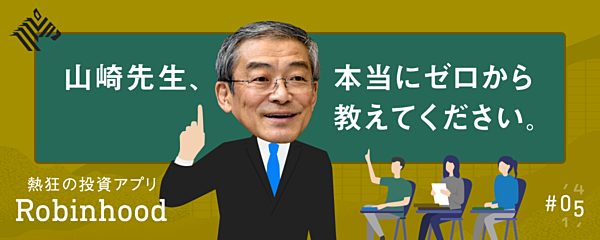 山崎元 初心者と語る とても大事な投資の話