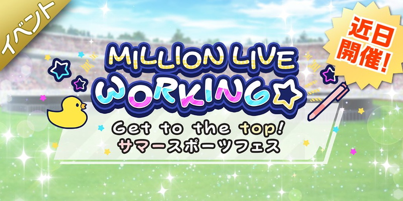 バンナム、『ミリシタ』で「MILLION LIVE WORKING☆ ~Get to the top!サマースポーツフェス~」を明日15時より開催！