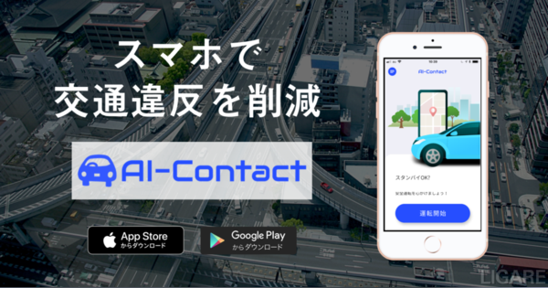 ジェネクスト、交通違反を自動検知・事故を防止できるアプリを提供開始