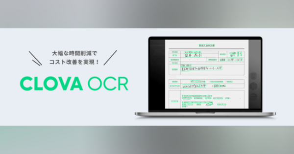 LINEのAI文字認識技術を用いた「CLOVA OCR」、会計業務に特化した2サービス発表