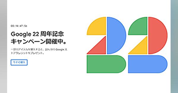 2日間限定Google 22周年記念キャンペーン、22％還元　残り半日