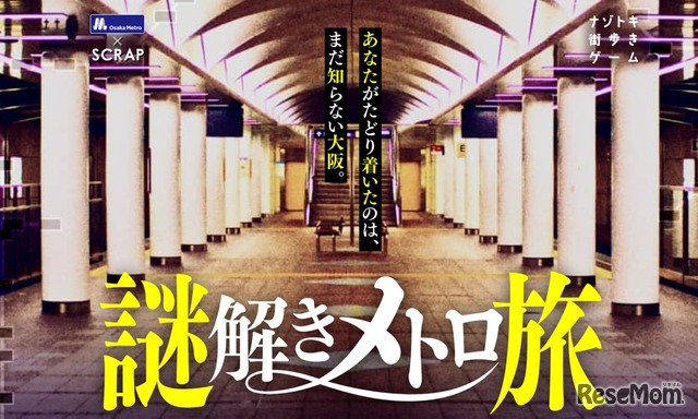 大阪ナゾトキ街歩きゲーム「謎解きメトロ旅」リバイバル開催