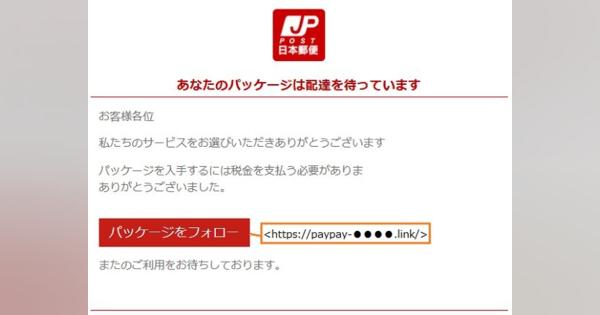 日本郵便かたるフィッシングメールに注意　件名は「あなたのパッケージ配達」