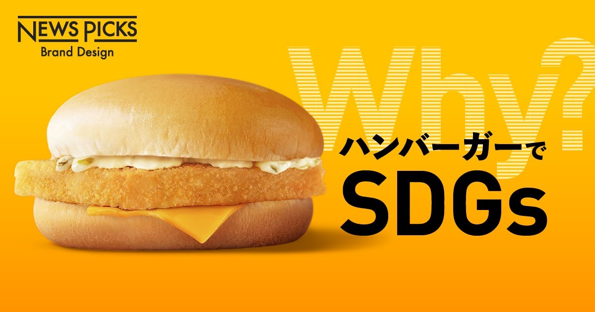 なぜ マックのハンバーガーを食べると サステナブル なのか