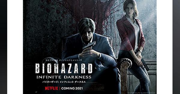 「バイオハザード」がドラマシリーズ化！　Netflixで独占公開