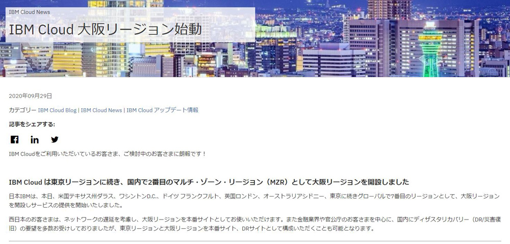 日本IBM、「IBM Cloud」の大阪リージョン開設