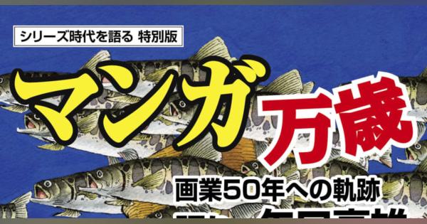 漫画家の矢口高雄さんが半生記　釣りキチ三平、画業50年記念