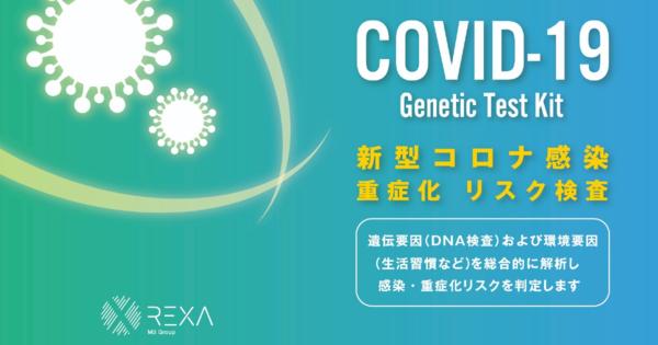 ビジョナリーHDが新型コロナ遺伝子検査キットを販売　感染・重症化リスクを判定