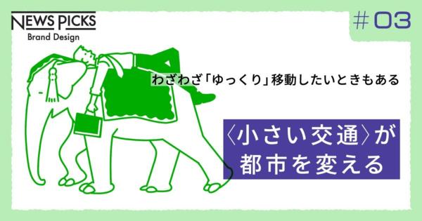 【アジアを走るモビリティ】最小単位の移動が地域経済を潤す