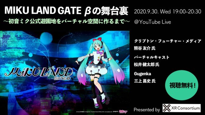 VRイベント「MIKU LAND GATE β」の舞台裏を語る、9月30日にイベント開催