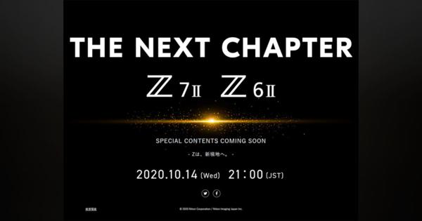 ニコン、新型ミラーレスを10月14日に発表か--「Z 7II」「Z 6II」のティザーサイト公開